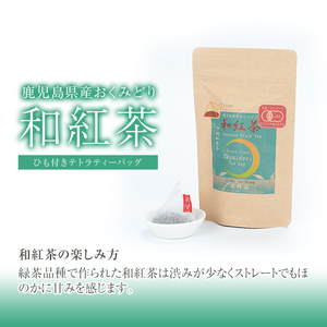和紅茶 2種 焙じ茶 粉茶 4点 セット お茶 スティック粉末 ティーバック  (有機JAS認証マーク付き)【曽於市観光協会】B118-v01