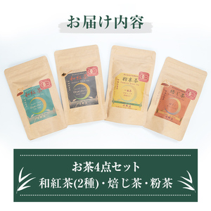 和紅茶 2種 焙じ茶 粉茶 4点 セット お茶 スティック粉末 ティーバック  (有機JAS認証マーク付き)【曽於市観光協会】B118-v01