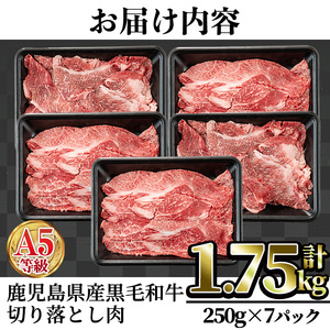 A5等級 鹿児島県産 黒毛和牛 切り落とし 肉 (計1.75kg・250g×7P) 牛肉 赤身 国産【カミチク】A230-v02