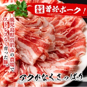 鹿児島県 曽於市産 曽於 ポーク 豚バラ スライス 合計1.8kg(300g×6P) 国産 豚肉 小分け【Rana】A415-v01
