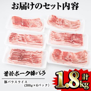 鹿児島県 曽於市産 曽於 ポーク 豚バラ スライス 合計1.8kg(300g×6P) 国産 豚肉 小分け【Rana】A415-v01