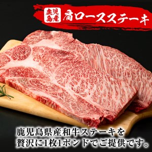 鹿児島県産牛肉 牛肩ロースステーキ肉 1ポンド×2枚(合計約900g) 国産 牛肉 牛肩ロース【Rana】B-119