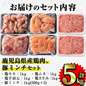 鹿児島県産 鶏肉 豚肉 セット (5種・計5kg) 国産 モモ ムネ【Rana】A252-v01