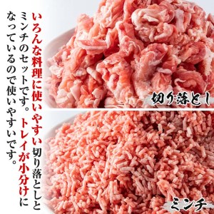 曽於 ポーク 切り落とし ・ 国産 豚 ミンチ セット (合計4kg)  国産 肉 鹿児島県産【Rana】A417-v02