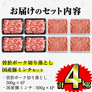 曽於 ポーク 切り落とし ・ 国産 豚 ミンチ セット (合計4kg)  国産 肉 鹿児島県産【Rana】A417-v02