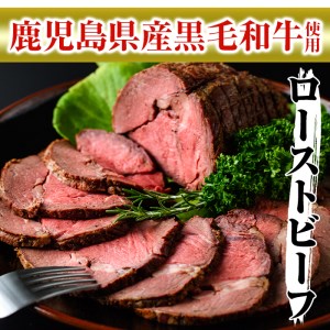 黒毛和牛 ローストビーフ 冷凍 鹿児島県産 牛肉 (500g×1本・タレ付き) 【ナンチク】B134-v01