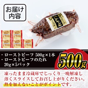 黒毛和牛 ローストビーフ 冷凍 鹿児島県産 牛肉 (500g×1本・タレ付き) 【ナンチク】B134-v01