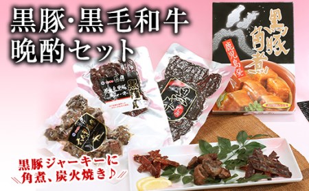 A-13 黒牛・黒豚おつまみ堪能セット