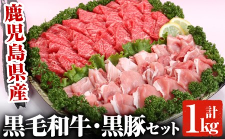 A-14 黒毛和牛・黒豚切落しセット(合計1kg)