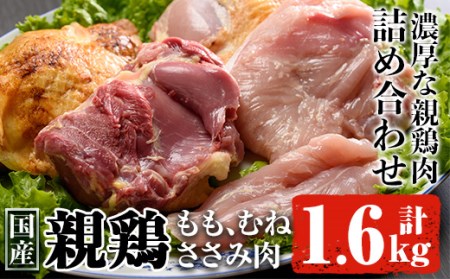 親鶏Ａセット合計1.6㎏! 肉 鶏肉 詰め合わせ 【ケイ・ショップ味彩館】 A-21