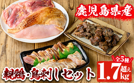 【数量限定】親鶏・鳥刺しセット(合計1.7kg越え) 肉 鶏肉 グルメ 【地どりのたけちゃん】A32-v02