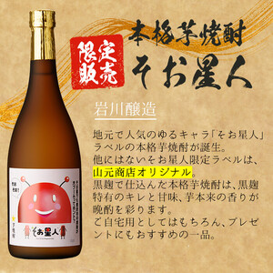 鹿児島曽於市の本格焼酎を飲み比べ そお星人の芋焼酎と麦焼酎セット 岩川醸造(720ml×4本) 芋焼酎 麦焼酎 飲み比べ【山元商店】A58-v01