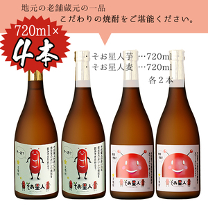 鹿児島曽於市の本格焼酎を飲み比べ そお星人の芋焼酎と麦焼酎セット 岩川醸造(720ml×4本) 芋焼酎 麦焼酎 飲み比べ【山元商店】A58-v01