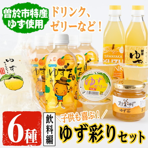 ジュース ゆず ゼリー フルーツ 彩り セット 飲料 ドリンク 黒酢(6種セット)  【メセナ食彩センター】A90-v02