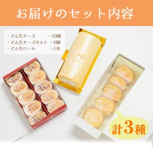 どん生チーズセット(3種) チーズ お菓子 詰め合わせ【お菓子の上野】A-103