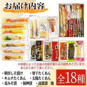 ふるさとの味！おつけものセット♪(18品目詰め合わせ) 漬物 野菜 詰め合わせ【太陽漬物】A104-v01