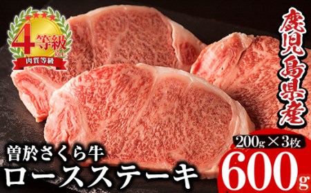 鹿児島県産黒毛和牛！最高級の牛肉♪曽於さくら牛ロースステーキ(200g × 3枚) 黒毛和牛 ロース ステーキ【福永産業】B9-v01