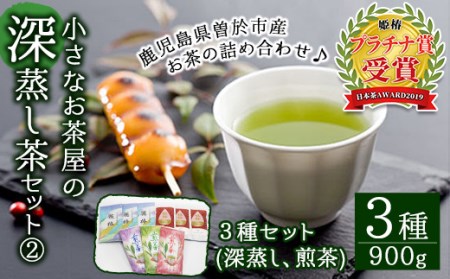 鹿児島県産 小さいお茶屋の深蒸し茶セット2 鹿児島県産 緑茶