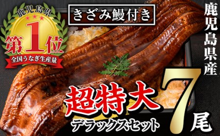うなぎ蒲焼デラックスセット（約200g×7尾、きざみうなぎ蒲焼約50g×10、タレ・山椒つき）【西日本養鰻】Ｄ12