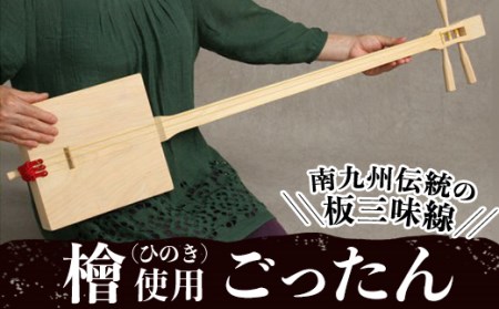 ごったん（ヒノキ） 楽器 三味線 工芸品 手作り 【深川木工芸】 D-13