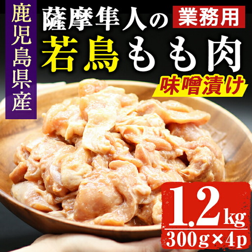 鹿児島県産 薩摩隼人 の 若鳥 もも肉 ・ 味噌漬け (約300gx4P・1.2kg) 国産 鶏肉 たれ漬け【アグリおおすみ】A285-v01