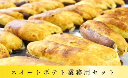 A-121 スイートポテト業務用セット20本!!