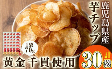 鹿児島県産 黄金千貫 使用！芋 チップ 30袋 (合計2.1kg) さつまいも お菓子 小分け【曽於市観光協会】A307-v02