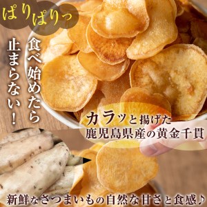 鹿児島県産黄金千貫使用！芋チップ 30袋(合計2.1kg) さつまいも
