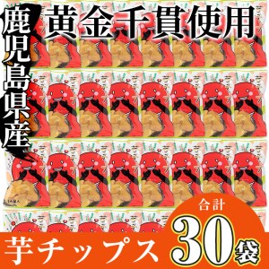鹿児島県産 黄金千貫 使用！芋 チップ 30袋 (合計2.1kg) さつまいも お菓子 小分け【曽於市観光協会】A307-v02