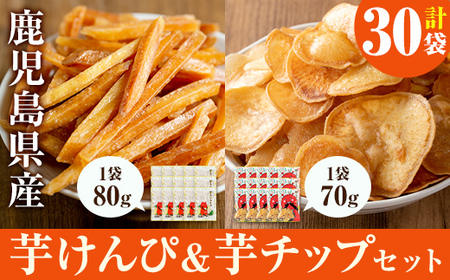 鹿児島県産黄金千貫使用！ 芋けんぴ・芋チップセット(合計30袋) 芋 