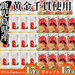 鹿児島県産黄金千貫使用！ 芋けんぴ・芋チップセット(合計30袋) 芋チップス 芋かりんとう さつまいも おやつ【曽於市観光協会】A308-v02