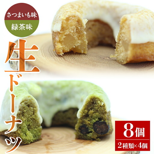 人気 菓子店 の しっとり 生 ドーナツ セット（2種類×4個・計8個）鹿児島県産 スイーツ 洋菓子【アグリおおすみ】A316-v01