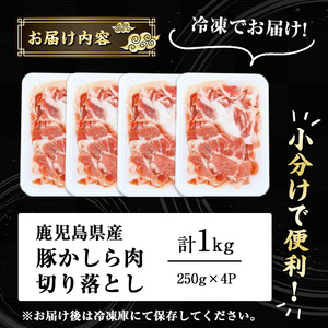 鹿児島県産 豚かしら ・ 切り落とし (250gx4P・計1kg) 国産 豚肉 小分け【アグリおおすみ】A323-v01