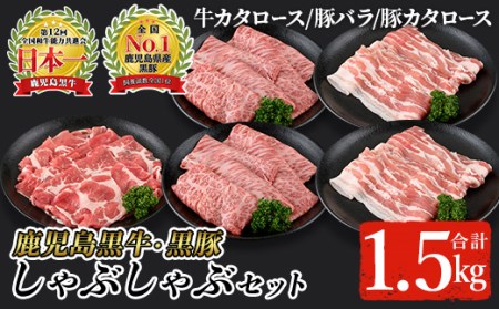 鹿児島黒牛・黒豚しゃぶしゃぶセット合計1.5kg(牛カタロース300g×2P