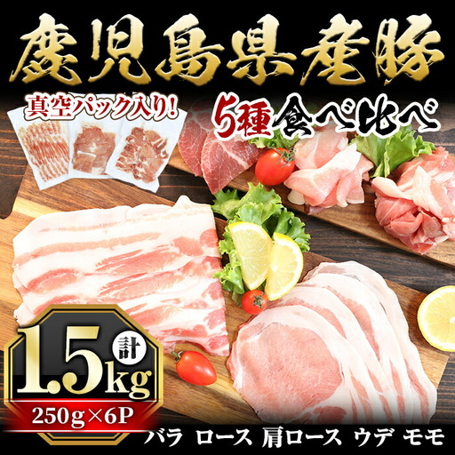 鹿児島県産 「天恵美豚」 豚 バラ ロース 肩ロース モモ ウデ(250g×6P・計1.5kg) 国産  豚肉 しゃぶしゃぶ しょうが焼き【アグリおおすみ】A340-v01