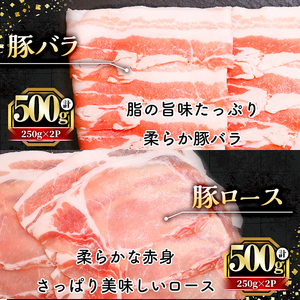 鹿児島県産 豚 バラ ロース(250g×4P・計1kg) 国産 豚肉 しゃぶしゃぶ【アグリおおすみ】A339-v01