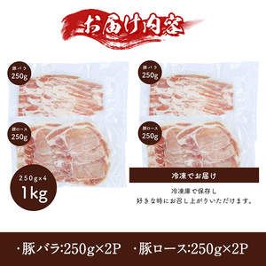 鹿児島県産 豚 バラ ロース(250g×4P・計1kg) 国産 豚肉 しゃぶしゃぶ【アグリおおすみ】A339-v01