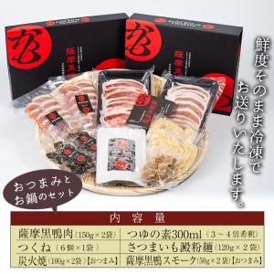 薩摩黒鴨鍋セット＆薩摩黒鴨おつまみセット！ 鴨肉 おつまみ 鍋【日本有機】Ｂ90