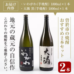 ＜2週間以内発送！＞【 芋焼酎 セット 】曽於市 の 焼酎 おすすめ 2本 セット (各1800ml)  酒 飲み比べ 一升瓶【山元商店】A148-v02