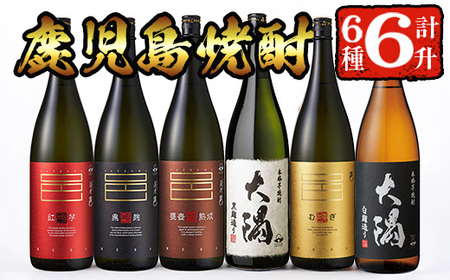 曽於市の焼酎こだわり6本セットB(1800ml×6種) 飲み比べ 一升瓶 芋焼酎【川畑酒店】 C16-v01