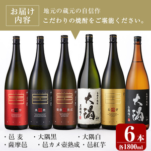 曽於市の焼酎こだわり6本セットB(1800ml×6種) 飲み比べ 一升瓶 芋焼酎【川畑酒店】 C16-v01