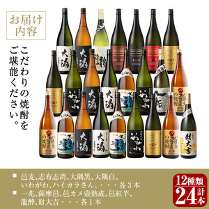 <2週間以内発送!>【 芋焼酎 麦焼酎 セット 】曽於 焼酎 プレミアム 24本 セット (1800ml×24本) 計12種 【山元商店】E11-v02