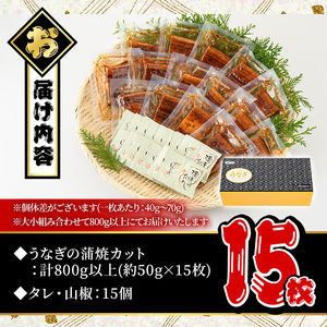 鹿児島県産うなぎ蒲焼カット(計800g以上・約50g×15枚) タレ・山椒付き カット鰻 鰻 カット【西日本養鰻】B147-v02