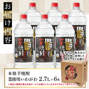 訳あり】業務用 岩川醸造 本格芋焼酎 いわがわ〈芋〉 (2.7L×6本・計