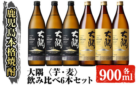 サントリー 大隅 芋・麦 飲み比べ6本セット(計5.4L) 大隅〈芋〉 大隅〈麦〉 酒 焼酎 セット 【大隅家】B167