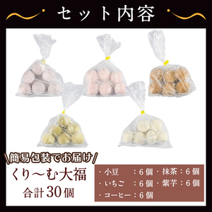 【訳あり】くり～む大福 計30個(5種・各6個) スイーツ 大福 団子【津曲食品】A-372