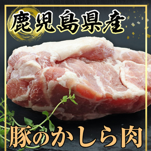 鹿児島県産 豚かしら ブロック(約300g前後×3P) 国産 豚肉 冷凍【アグリおおすみ】A370-v01