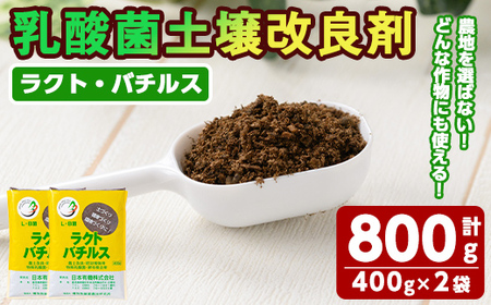 乳酸菌 土壌 改良 剤「ラクト・バチルス」(400g×2袋) 畑 家庭菜園 果樹園【日本有機】A382-v01