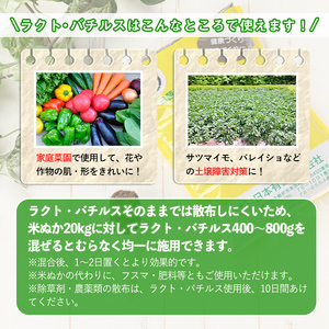 乳酸菌 土壌 改良 剤「ラクト・バチルス」(400g×2袋) 畑 家庭菜園 果樹園【日本有機】A382-v01