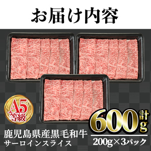 A5等級 鹿児島県産 黒毛和牛 サーロイン スライス (計600g・200g×3P) 牛肉 国産 すき焼き しゃぶしゃぶ 【カミチク】A383-v01